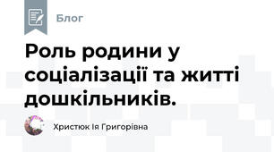 Роль родини у соціалізації та житті дошкільників.