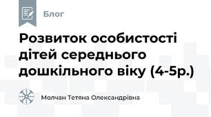 Розвиток особистості дітей середнього дошкільного віку (4-5р.)