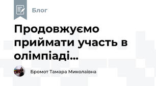 Продовжуємо приймати участь в олімпіаді...