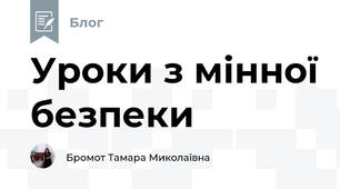Уроки з мінної безпеки