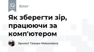 Як зберегти зір, працюючи за комп'ютером
