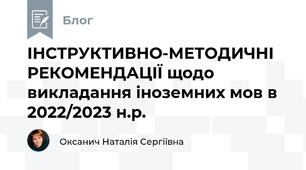 ІНСТРУКТИВНО-МЕТОДИЧНІ РЕКОМЕНДАЦІЇ щодо викладання іноземних мов в 2022/2023 н.р.