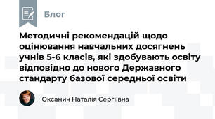 Методичні рекомендацій щодо оцінювання навчальних досягнень учнів 5-6 класів, які здобувають освіту відповідно до нового Державного стандарту базової середньої освіти