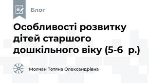 Особливості розвитку дітей старшого дошкільного віку (5-6  р.)