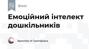 Емоційний інтелект дошкільників