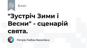 "Зустріч Зими і Весни" - сценарій свята.