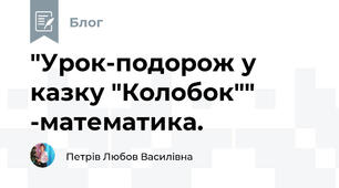 "Урок-подорож у казку "Колобок"" -математика.