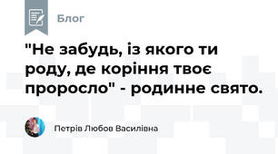 "Не забудь, із якого ти роду, де коріння твоє проросло" - родинне свято.