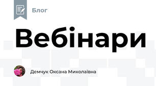 Вебінари