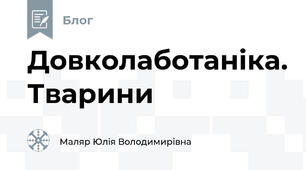 Довколаботаніка. Тварини