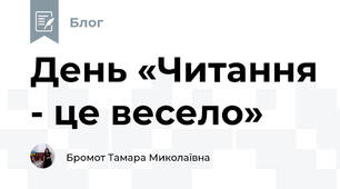 День «Читання - це весело»