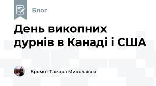 День викопних дурнів в Канаді і США
