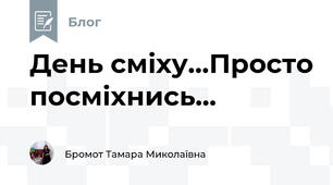 День сміху...Просто посміхнись...