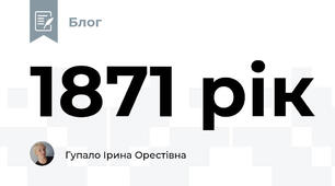 1871 рік