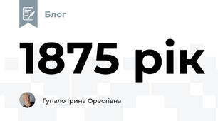 1875 рік