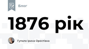 1876 рік