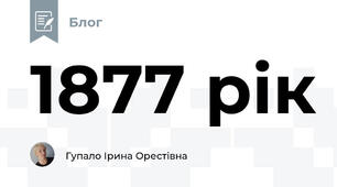 1877 рік