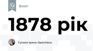 1878 рік