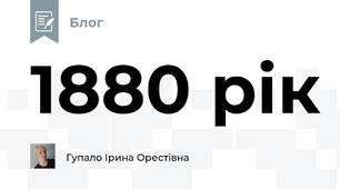 1880 рік