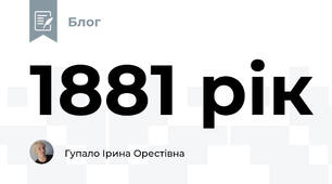 1881 рік