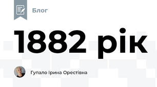 1882 рік