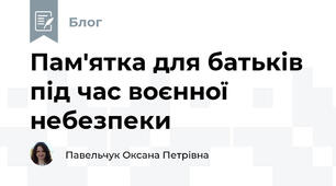 Пам'ятка для батьків під час воєнної небезпеки