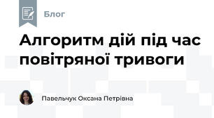 Алгоритм дій під час повітряної тривоги