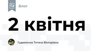 2 квітня