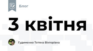 3 квітня