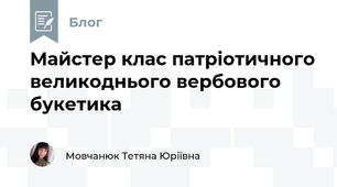 Майстер клас патріотичного великоднього вербового букетика