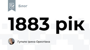 1883 рік