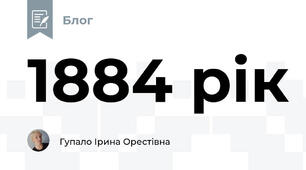 1884 рік