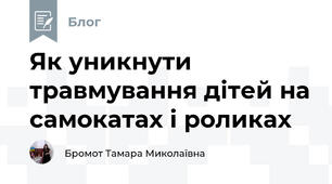 Як уникнути травмування дітей на самокатах і роликах