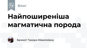 Найпоширеніша магматична порода