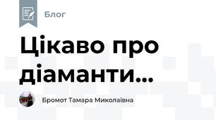 Цікаво про діаманти...