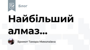 Найбільший алмаз...