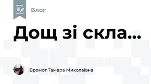Дощ зі скла...