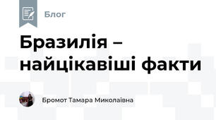 Бразилія – найцікавіші факти