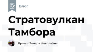 Стратовулкан Тамбора