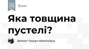 Яка товщина пустелі?
