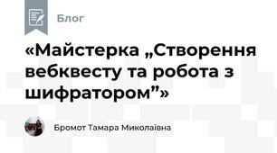 «Майстерка „Створення вебквесту та робота з шифратором”»