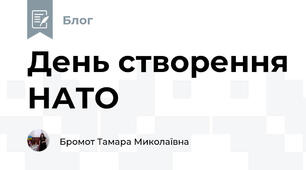 День створення НАТО