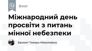 Міжнародний день просвіти з питань мінної небезпеки