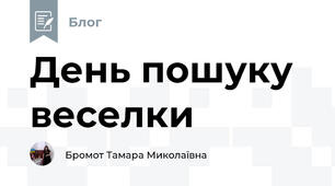 День пошуку веселки