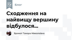  Сходження на найвищу вершину відбулося...