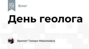 День геолога