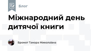 Міжнародний день дитячої книги