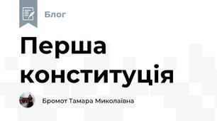 Перша конституція