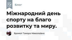 Міжнародний день спорту на благо розвитку та миру.