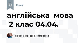 англійська  мова  2 клас 04.04.